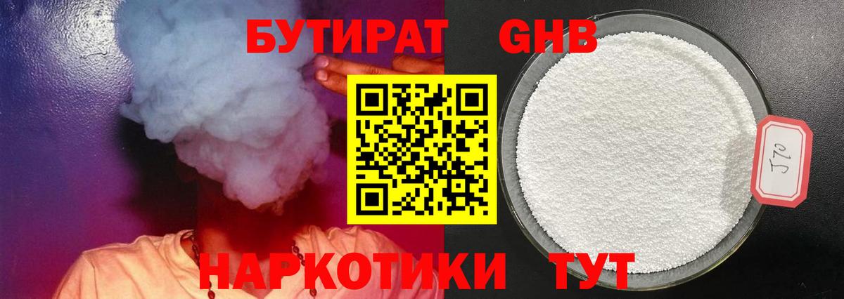 Бутират Butirat Ижевск